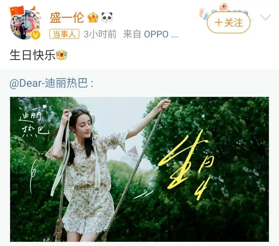盛一伦祝迪丽热巴生日快乐#助我上热门