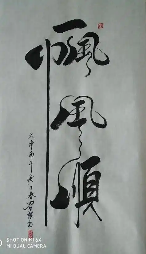 一帆风顺书法作品欣赏 一帆风顺书法作品欣赏图片