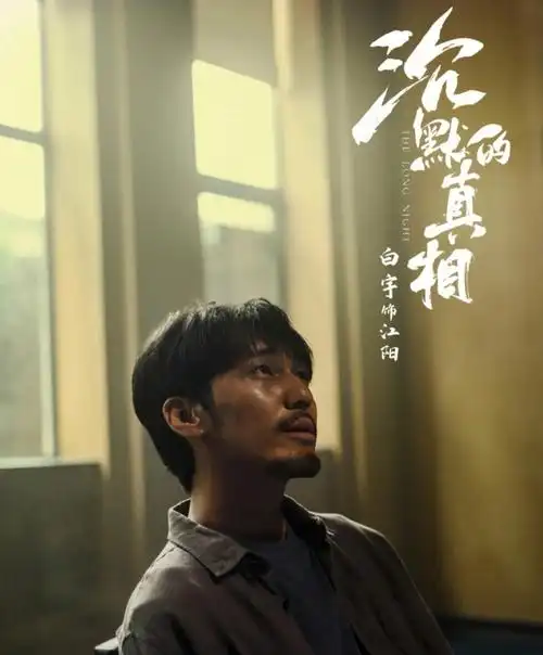 推荐电视剧沉默的真相