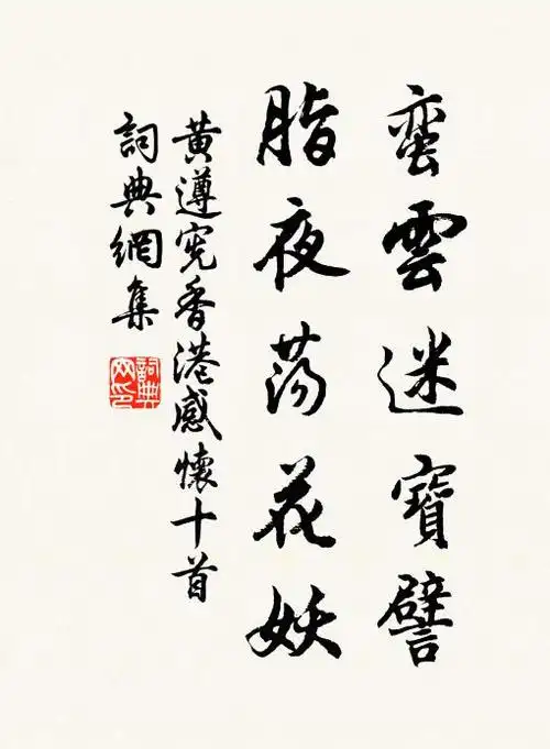 黄遵宪蛮云迷宝譬,脂夜荡花妖书法作品欣赏