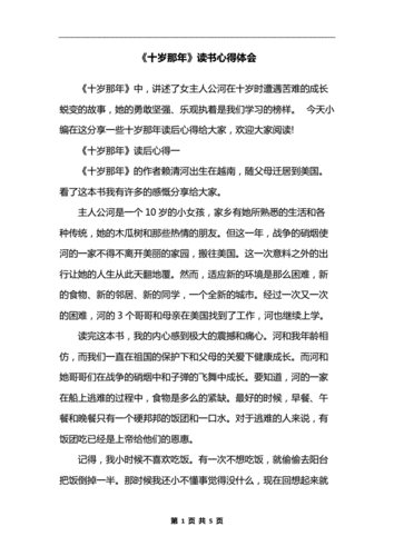 《十岁那年》读书心得体会.docx 5页