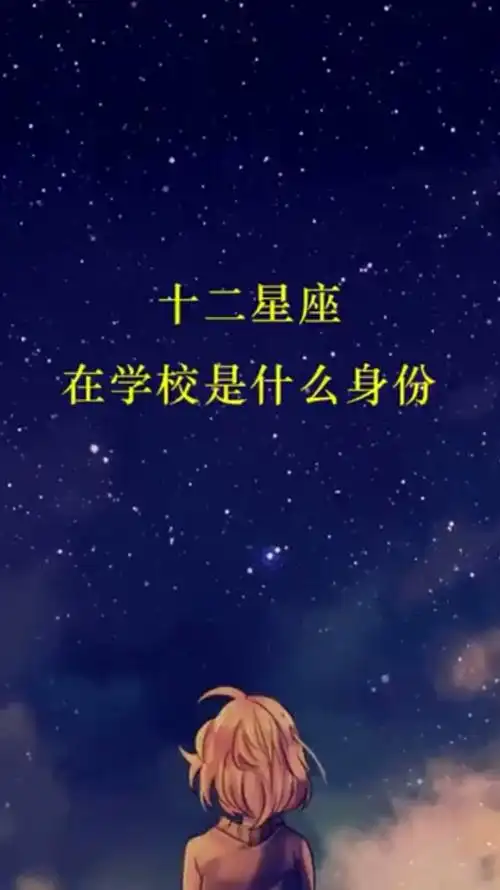 十二星座在学校是什么身份?没有上榜的就是学生啦!-度小视