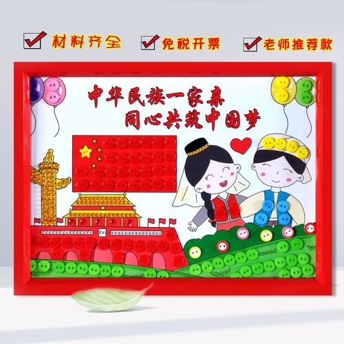 56个民族团结爱国手工纽扣贴画diy材料包幼儿园小学生环创装饰画