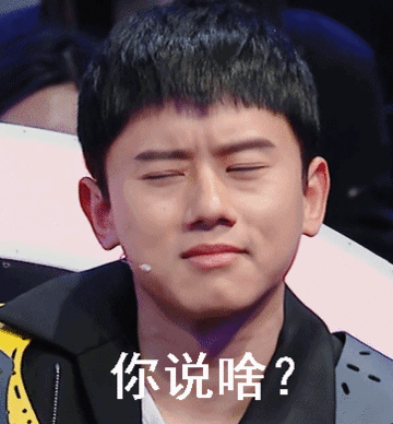 你说啥张杰搞笑可爱gif动图_动态图_表情包下载_soogif