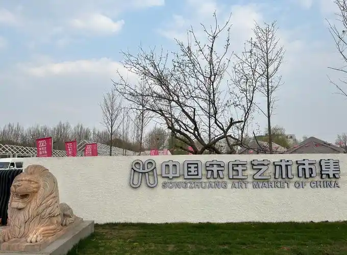 宋庄艺术市集焕新亮相!周末市民艺术寻趣,休闲好去处_北京日报app新闻