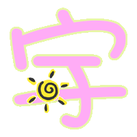 带宇字头像带个红心