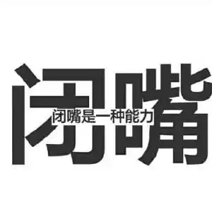 垃圾情绪,不如沉默