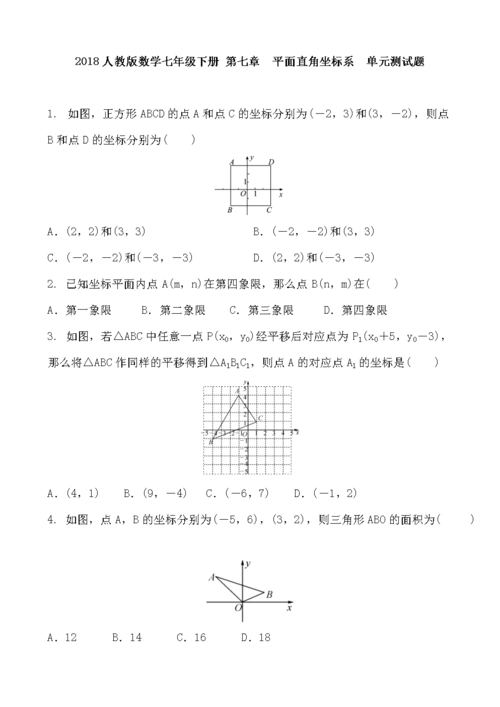 2018人教版数学七年级下册 第七章 平面直角坐标系 单元测试题 含答案
