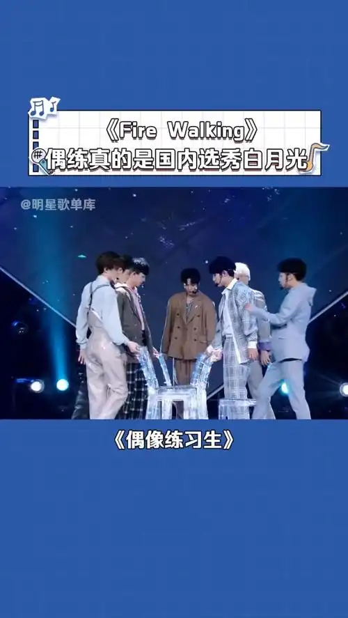 偶像练习生 《fire walking》偶练出圈神舞台 # 尤长靖 # 林彦俊