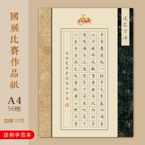 a4硬笔书法作品纸成人学生国展比赛专用56方格过零丁洋模板中国风