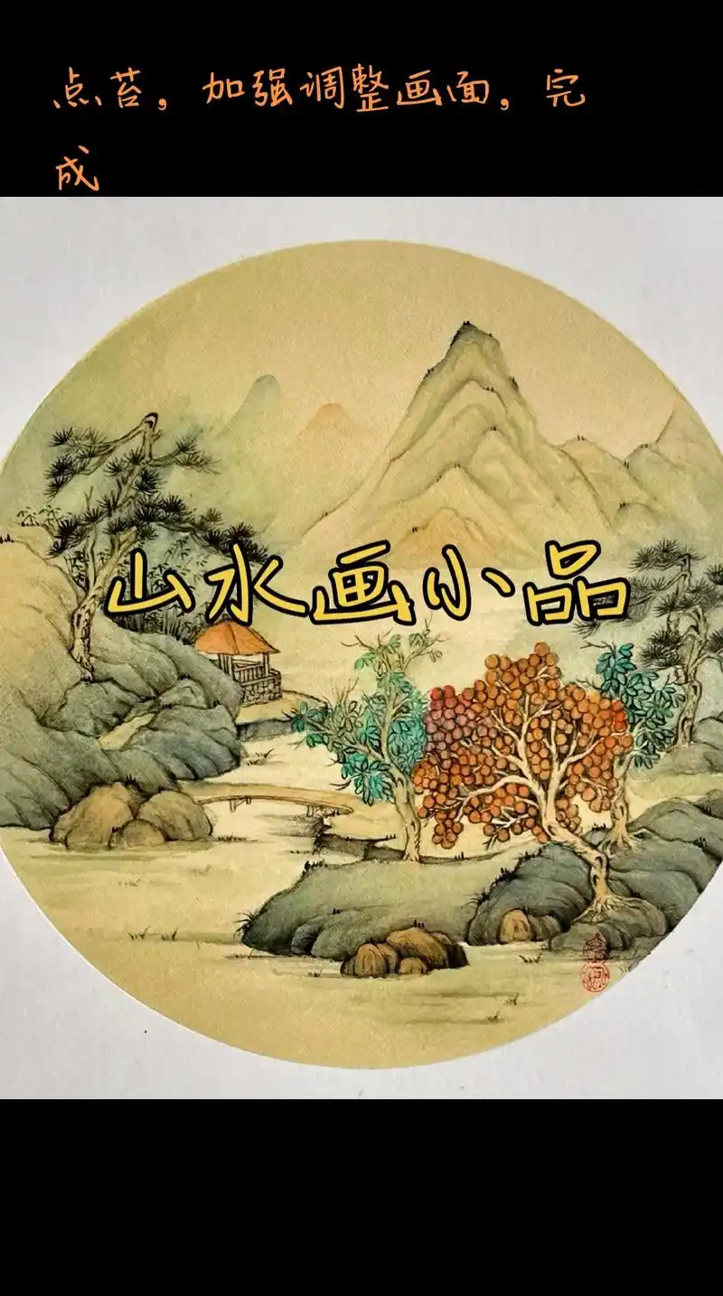 简单的山水小品,喜欢一起画#山水国画#国画教学 #零基础学画 - 抖音