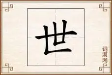 世字的基本信息怎么读拼音