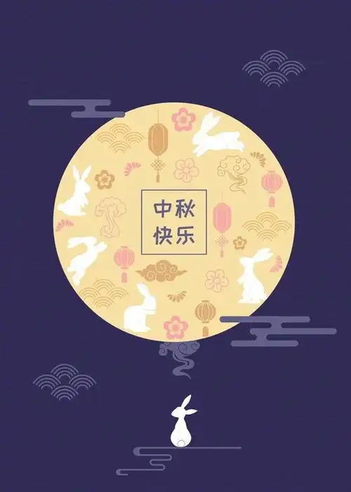 2022中秋节快乐图片八月十五唯美祝福精美壁纸