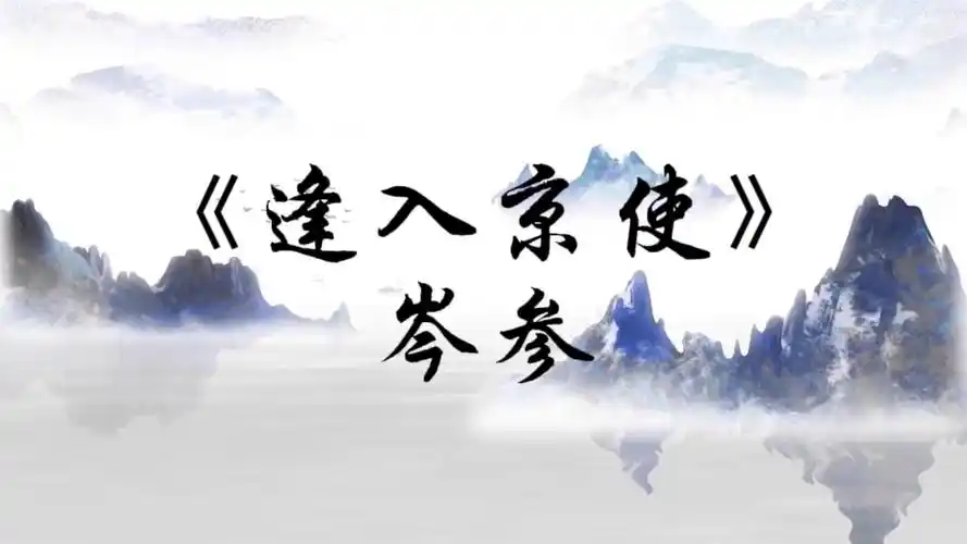 《逢入京使》岑参.离别总是痛苦的,望这封口信可以传达情谊.