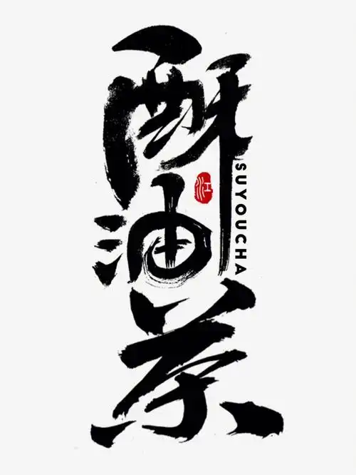 酥油茶|书法logo字体设计|中国风|原创