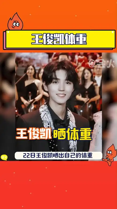 王俊凯身高180,体重不过百?这是火火梦寐以求的体重了!
