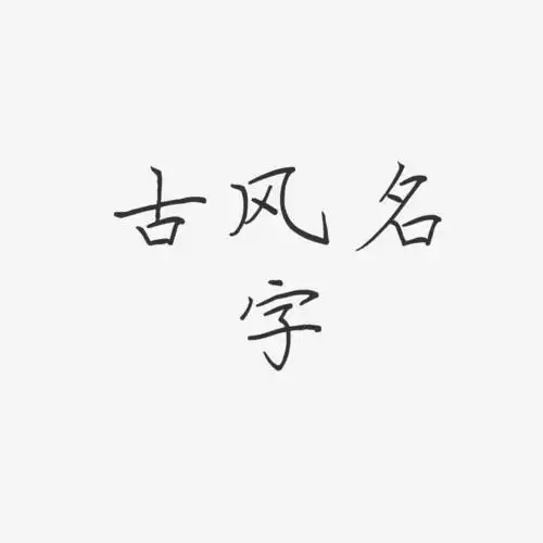 古风名字清风艺术字签名-古风名字清风艺术字签名图片下载-字魂网