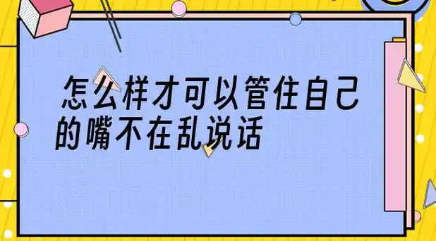 怎么管住嘴少说话 – 美丽百科网