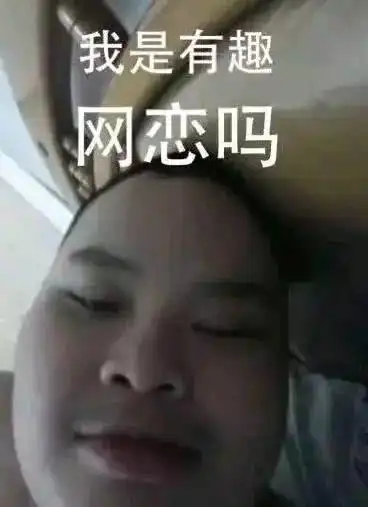 我是有趣,网恋吗_网恋_有趣表情