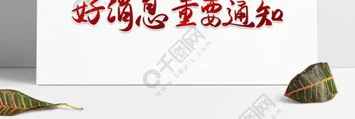 紧急扩展疫情最新消息通知书法手写艺术字