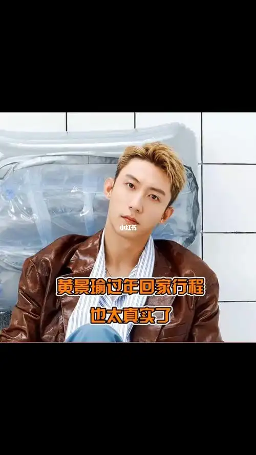 黄景瑜春节回家行程