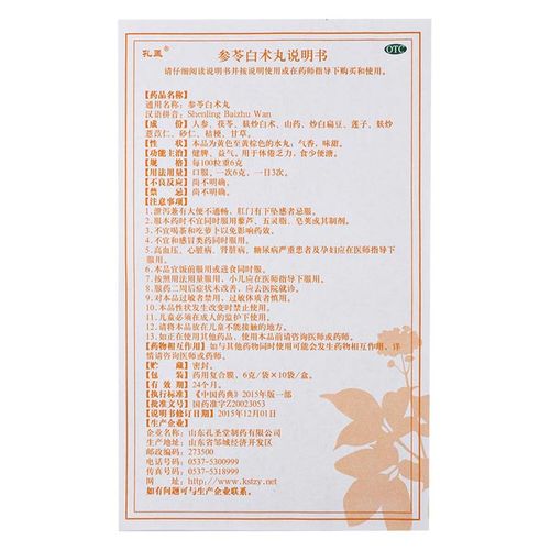 孔孟参苓白术丸说明书