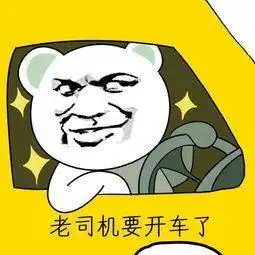 老司机要开车了