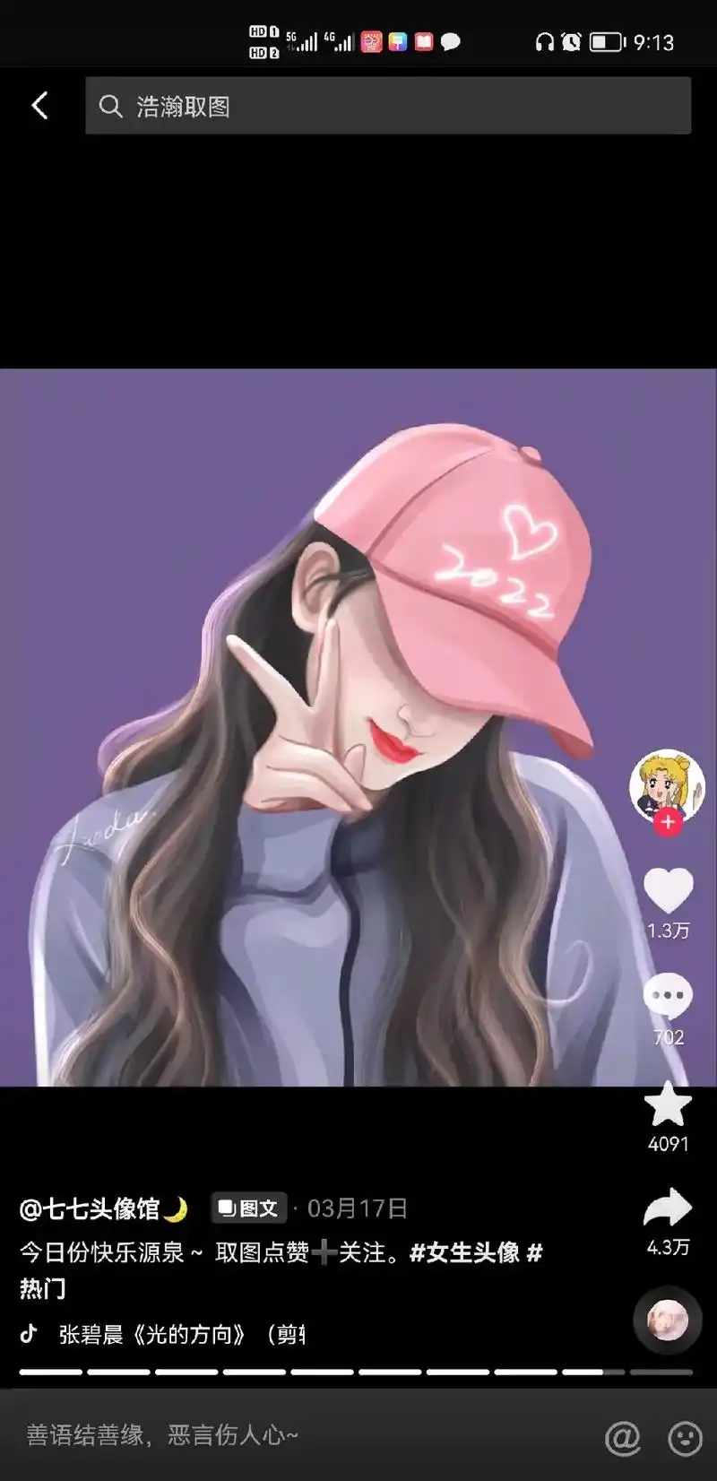 张碧晨《光的方向》(剪 的爱你.#头像图集#女生头像#二次 - 抖音