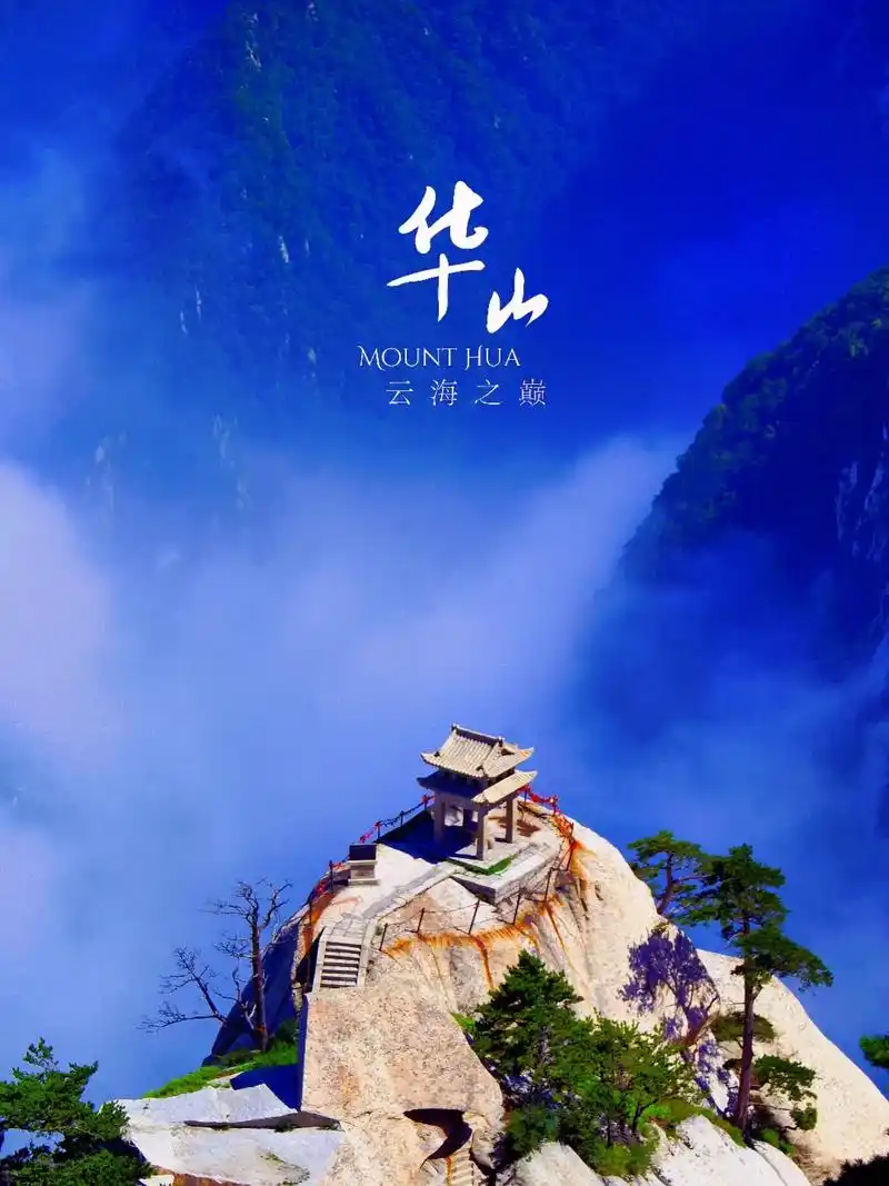 五岳最高峰7215登最险最美华山(附攻略)92景点:华山 78特色