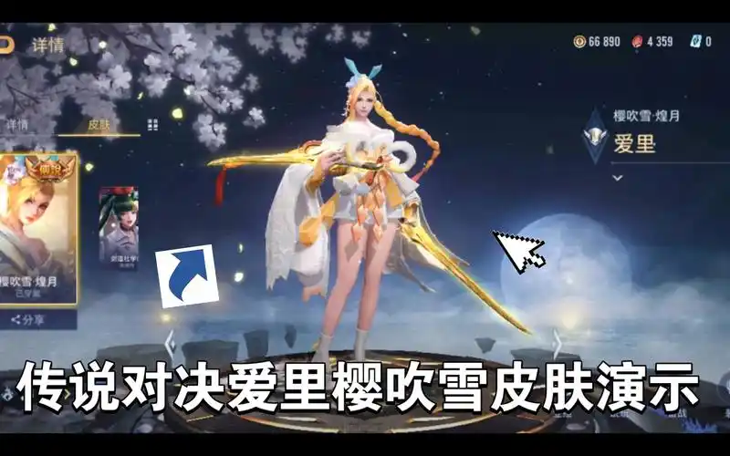 传说对决爱里樱吹雪煌月皮肤演示