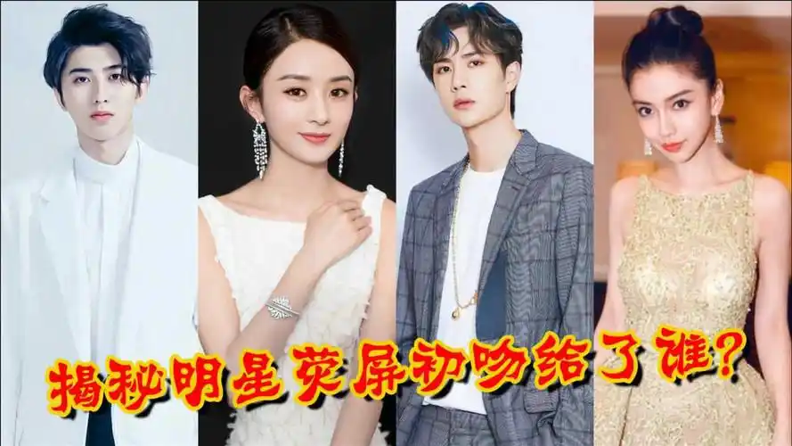明星荧屏初吻给了谁蔡徐坤给锦荣杨颖给井柏然看到赵丽颖的让人意难平