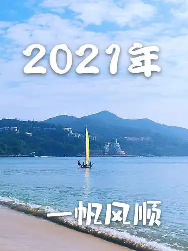 2021年日历 一帆风顺!