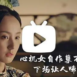 【延禧宫略之金枝玉叶】许晓诺化身白莲花,与公主抢驸马,结局真是大快