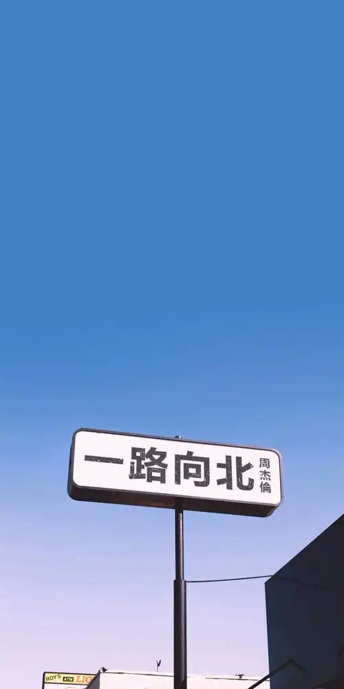 壁纸  周杰伦 一路向北