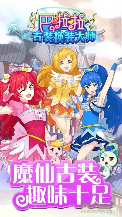 巴啦啦小魔仙古装换装大师v103安卓版