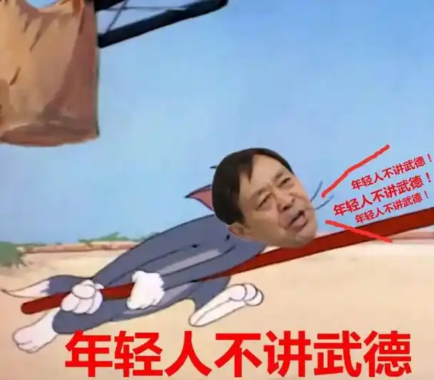 马保国表情包:年轻人你不讲武德,耗子尾汁