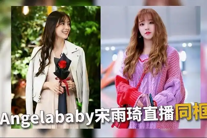 angelababy宋雨琦直播同框 有爱互动力破不合传闻