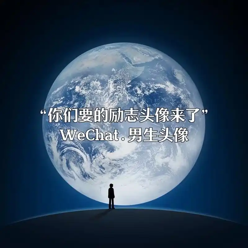 "大家不要听着励志的话继续颓废做人"#男生头像 #氛围感拉满 - 抖音