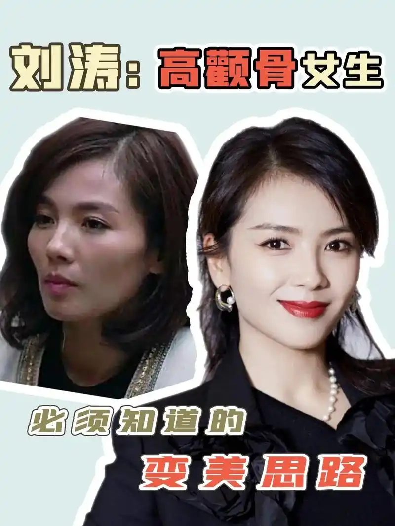 刘涛|高颧骨女生的变美思路.#刘涛 #女明星 #变美思路 # - 抖音