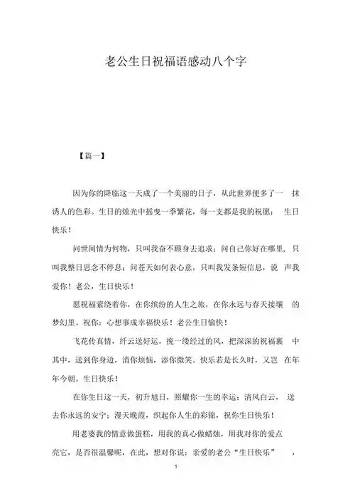 老公生日祝福语感动八个字