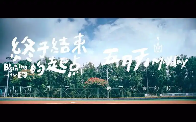 【自传 相信音乐】终于结束的起点【五月天】正确打开方式_哔哩哔哩