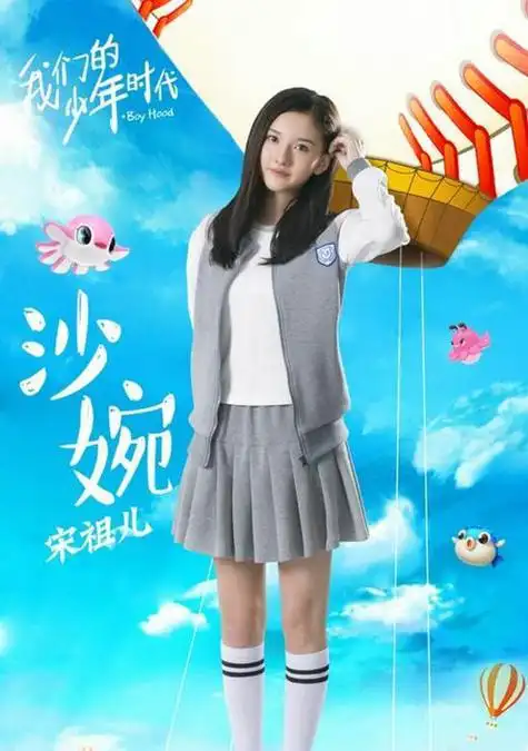 我们的少年时代沙婉扮演者是谁沙婉是喜欢邬童王俊凯吗