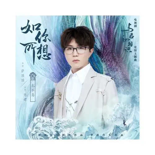 推一首毛不易的如你所想