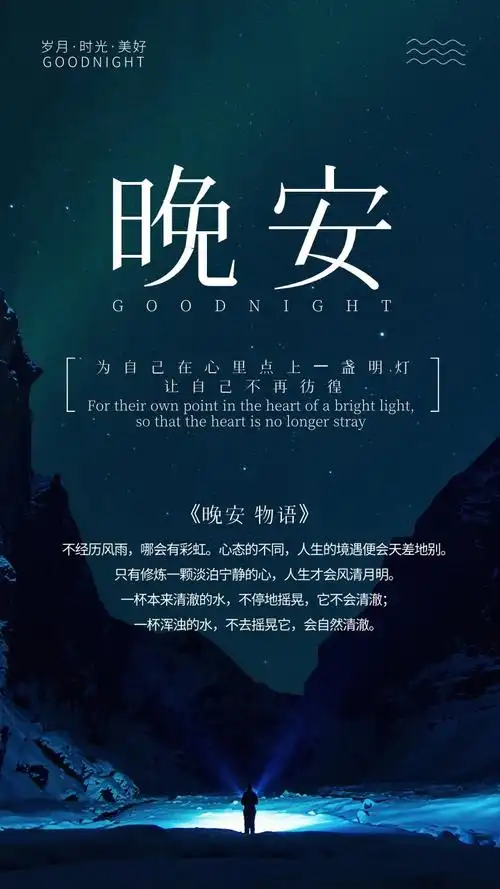 那些温柔的晚安海报与文案送你一份晚安礼
