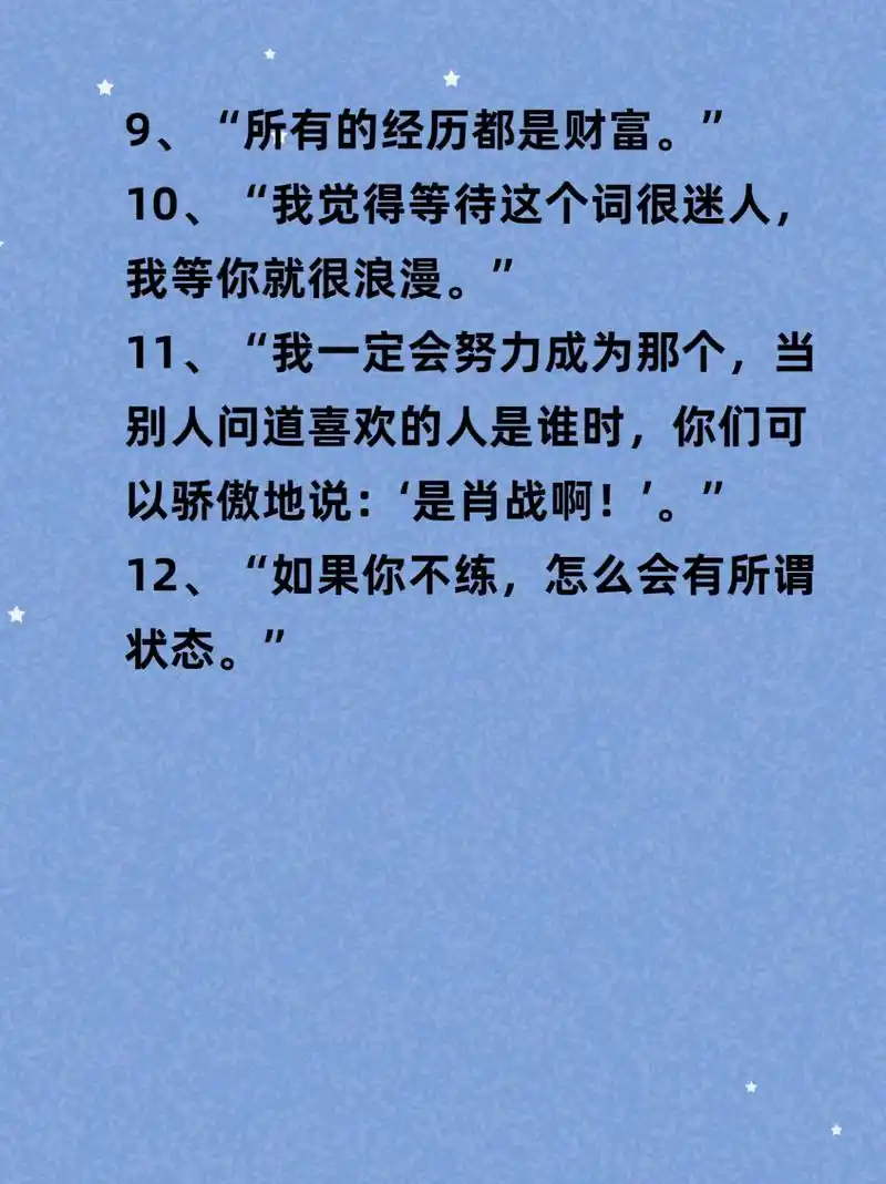 肖战经典语录 肖战语录|经典语录|语录 1,"希望大家好好生活,发现生活