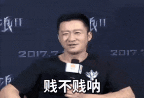 这位老师贱不贱呐?