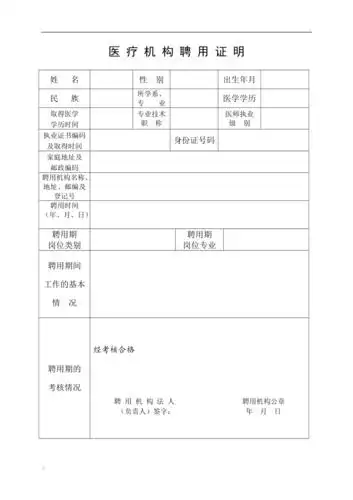 医疗机构聘用证明