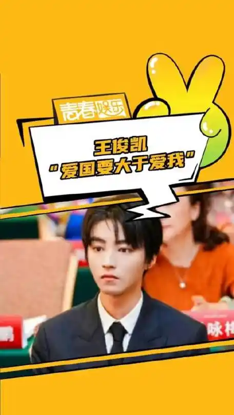 王俊凯好温暖……王俊凯好温暖,小螃蟹们也好温柔王俊凯爱国要大于我