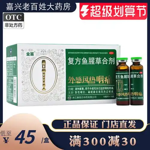 康恩贝 金笛 复方鱼腥草合剂 18瓶清热解毒咽炎鱼星草口服药口液y