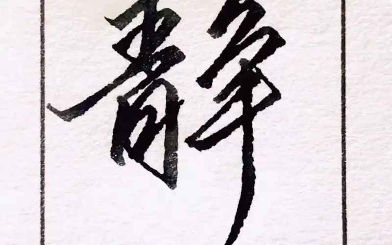 行书静字的写法